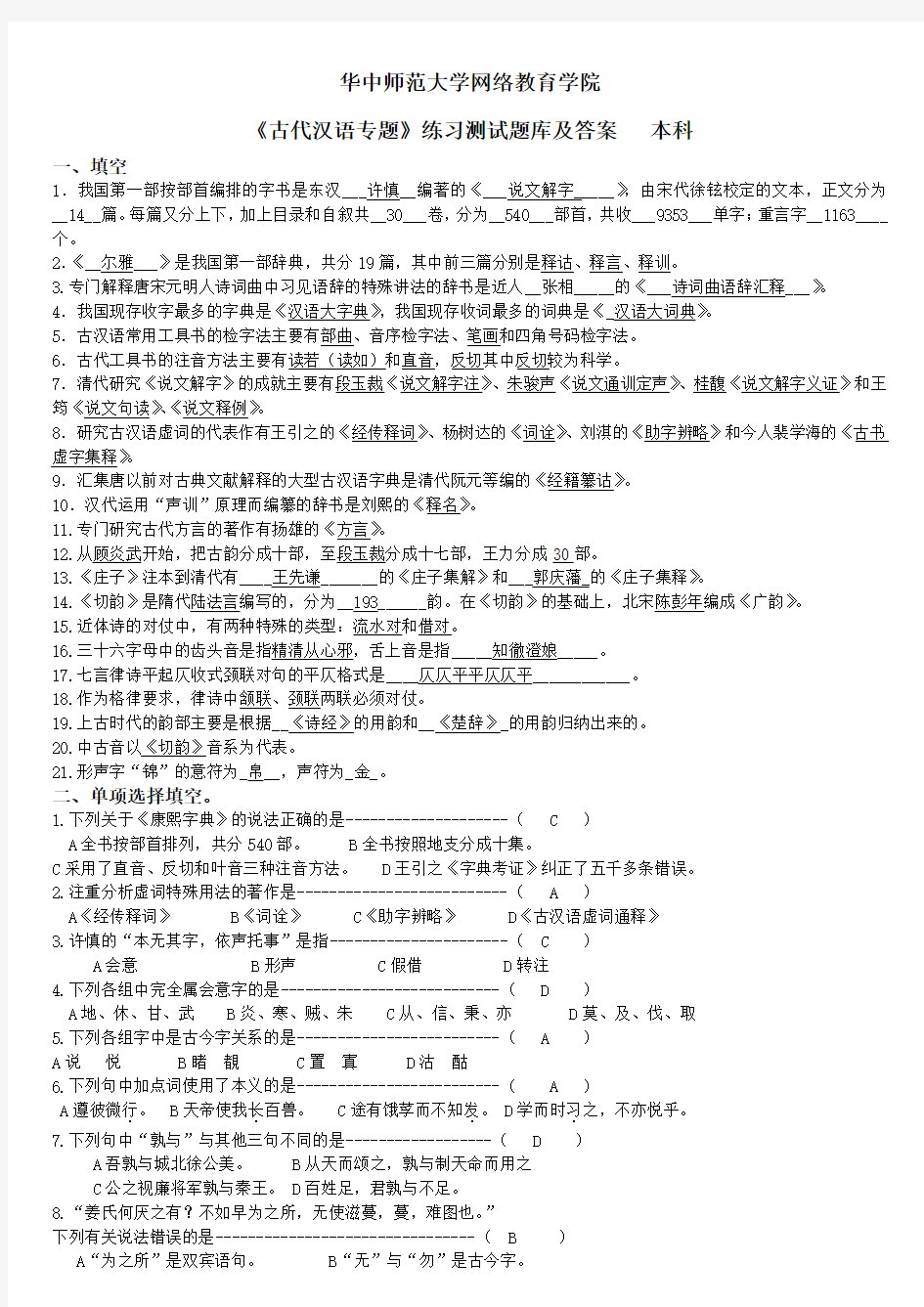 (完整)《古代汉语专题》练习题库及答案,推荐文档