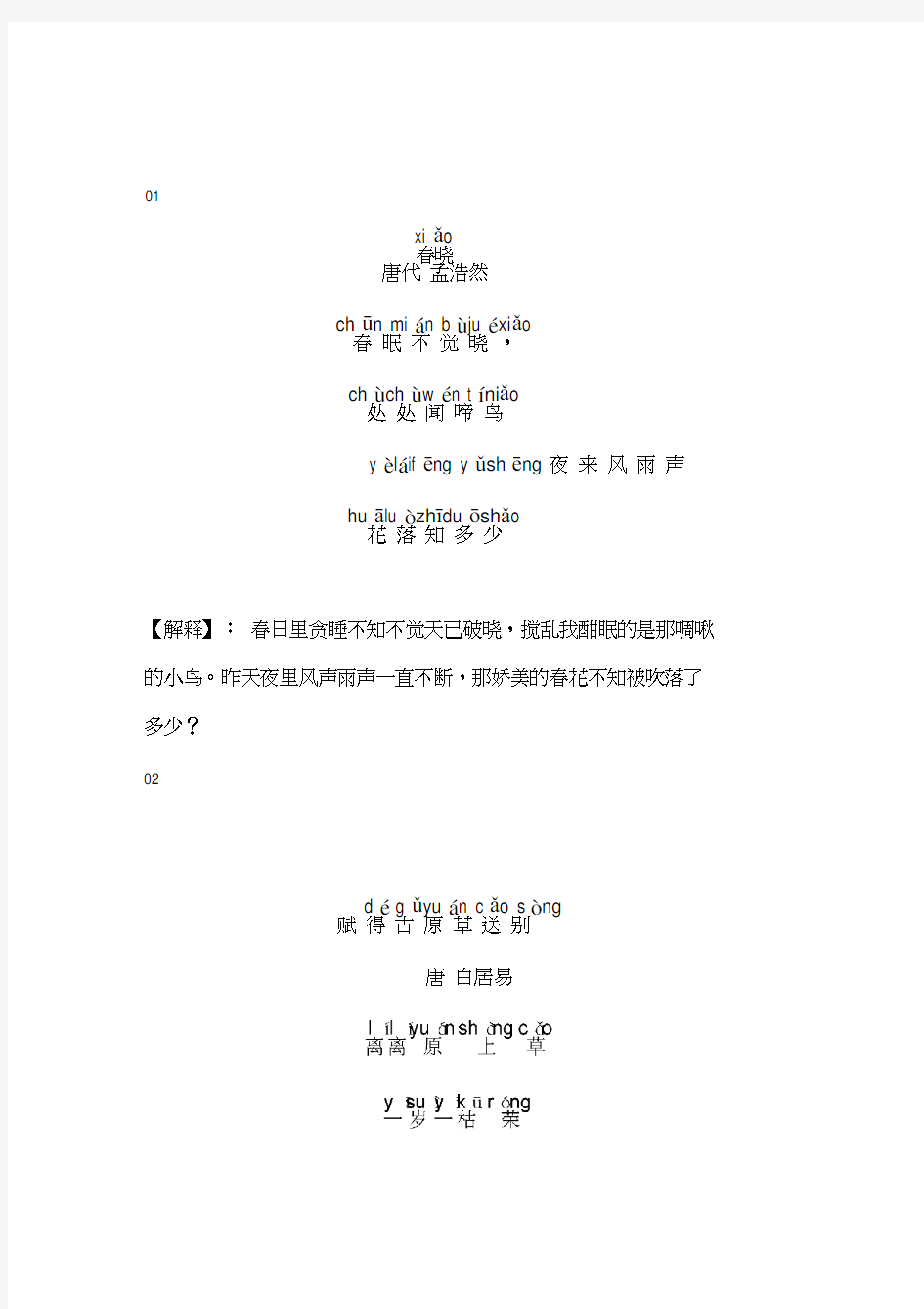 一年级下册必背古诗附解释(带拼音)