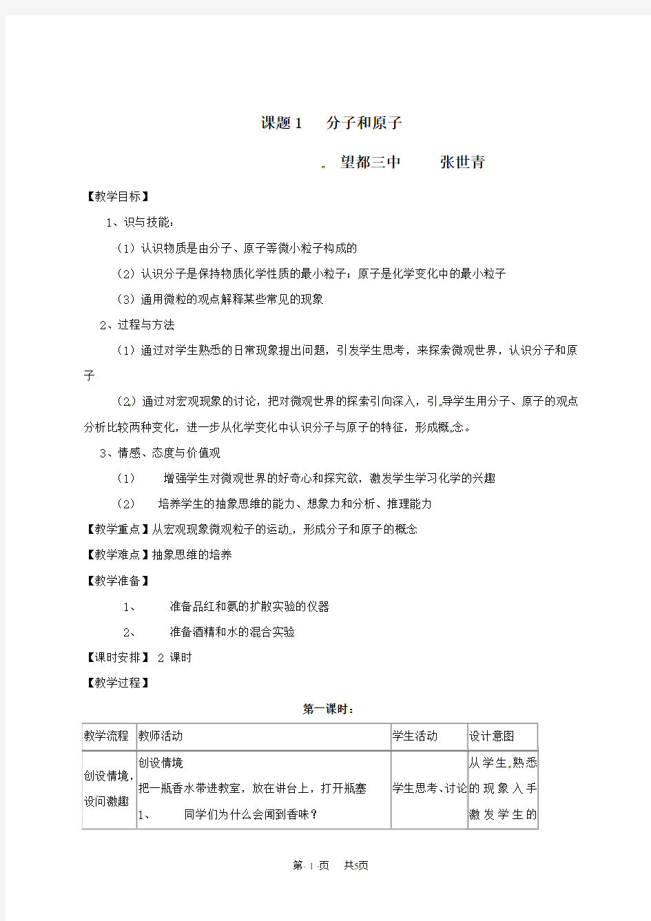 人教版九年级化学上册分子和原子教案