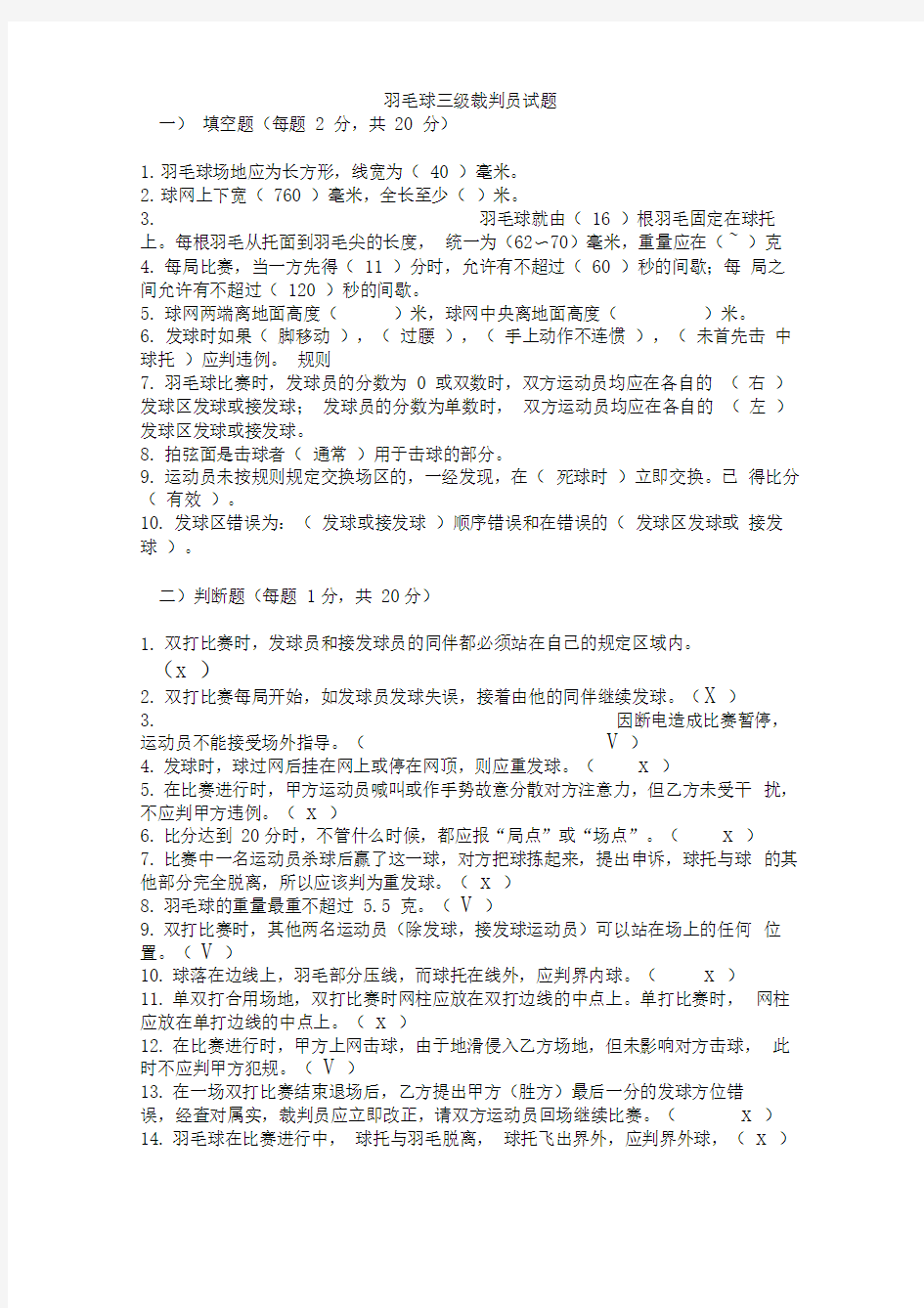 羽毛球三级裁判员试题