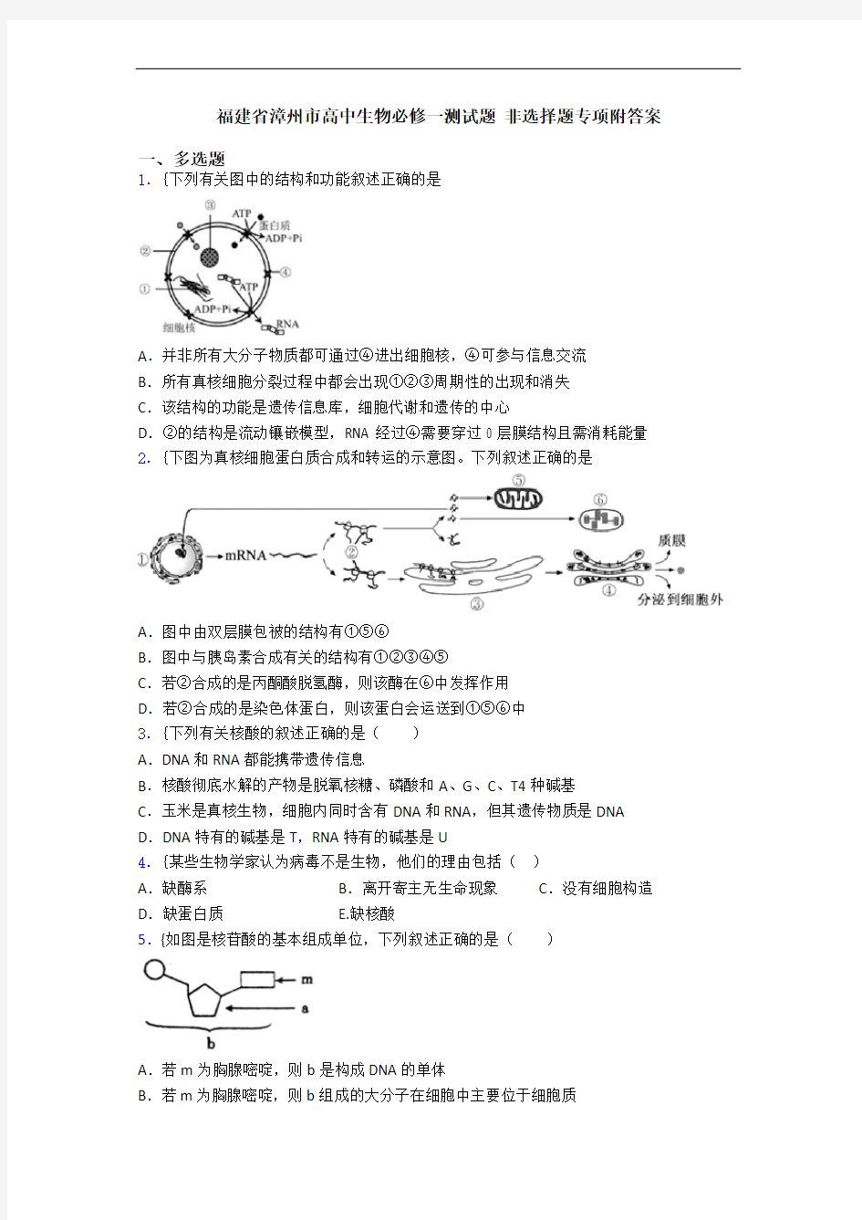 福建省漳州市高中生物必修一测试题 非选择题专项附答案