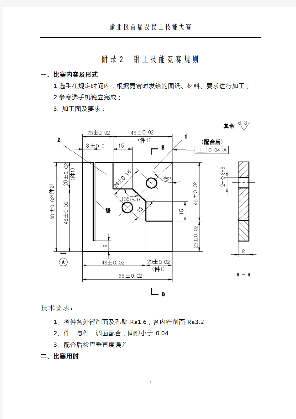 钳工技能竞赛规则