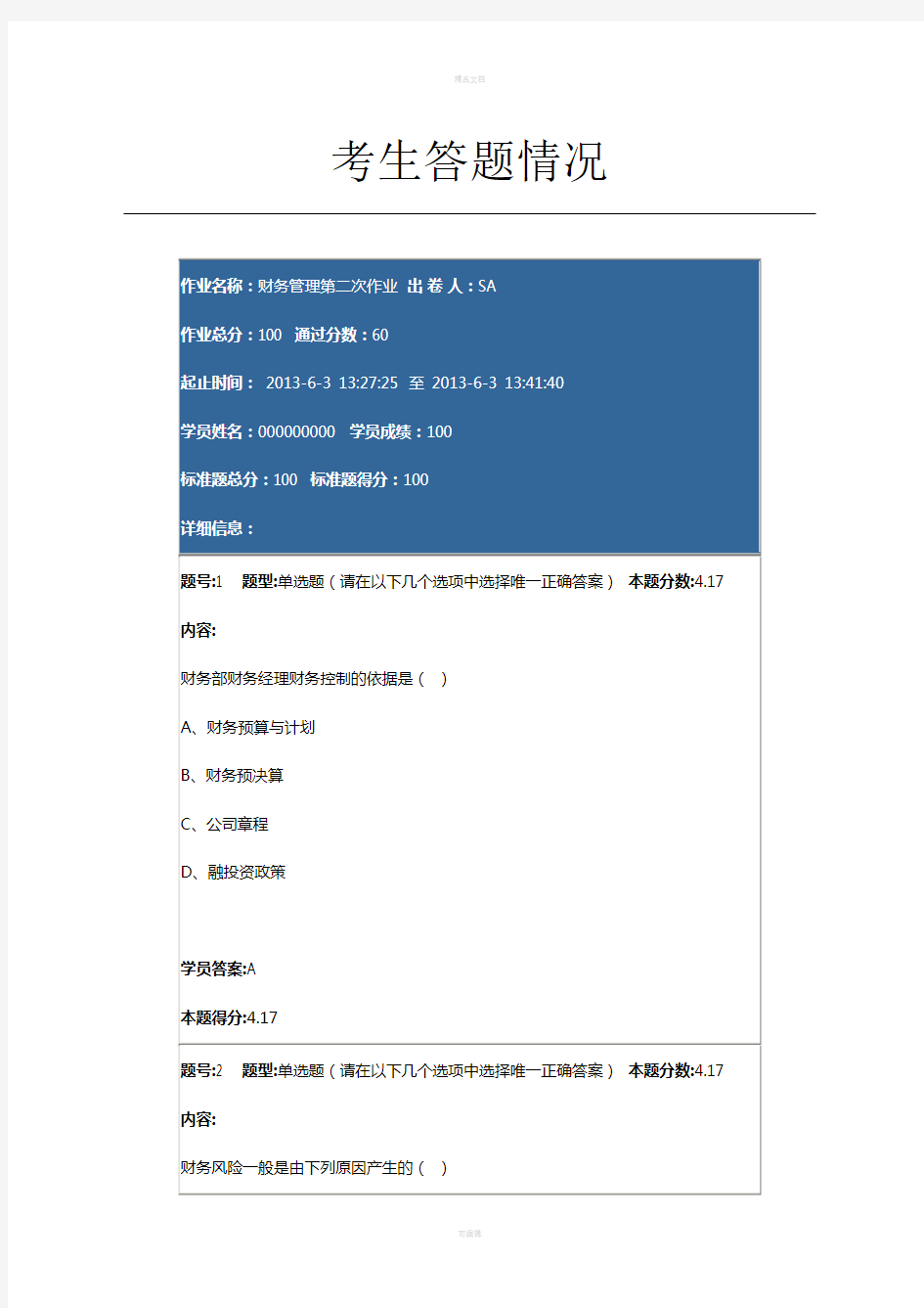南京大学网络教育学院财务管理第二次作业答案