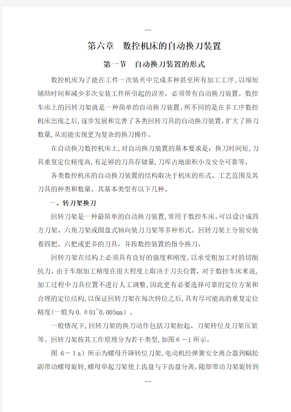 第六章 数控机床的自动换刀装置