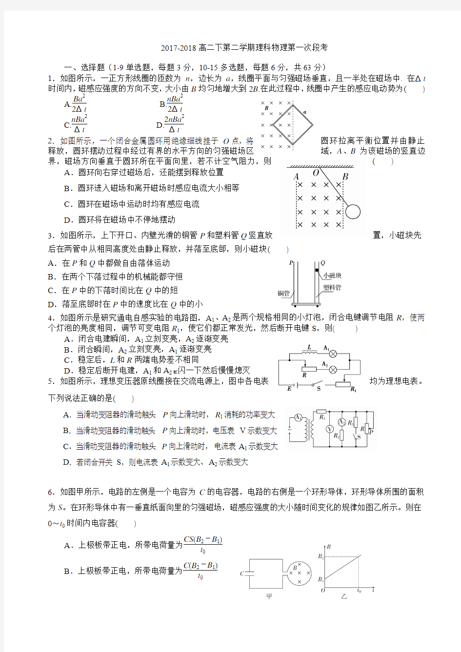 广东省佛山一中2017-2018学年高二下学期第一次段考试题(4月)物理 Word版含答案