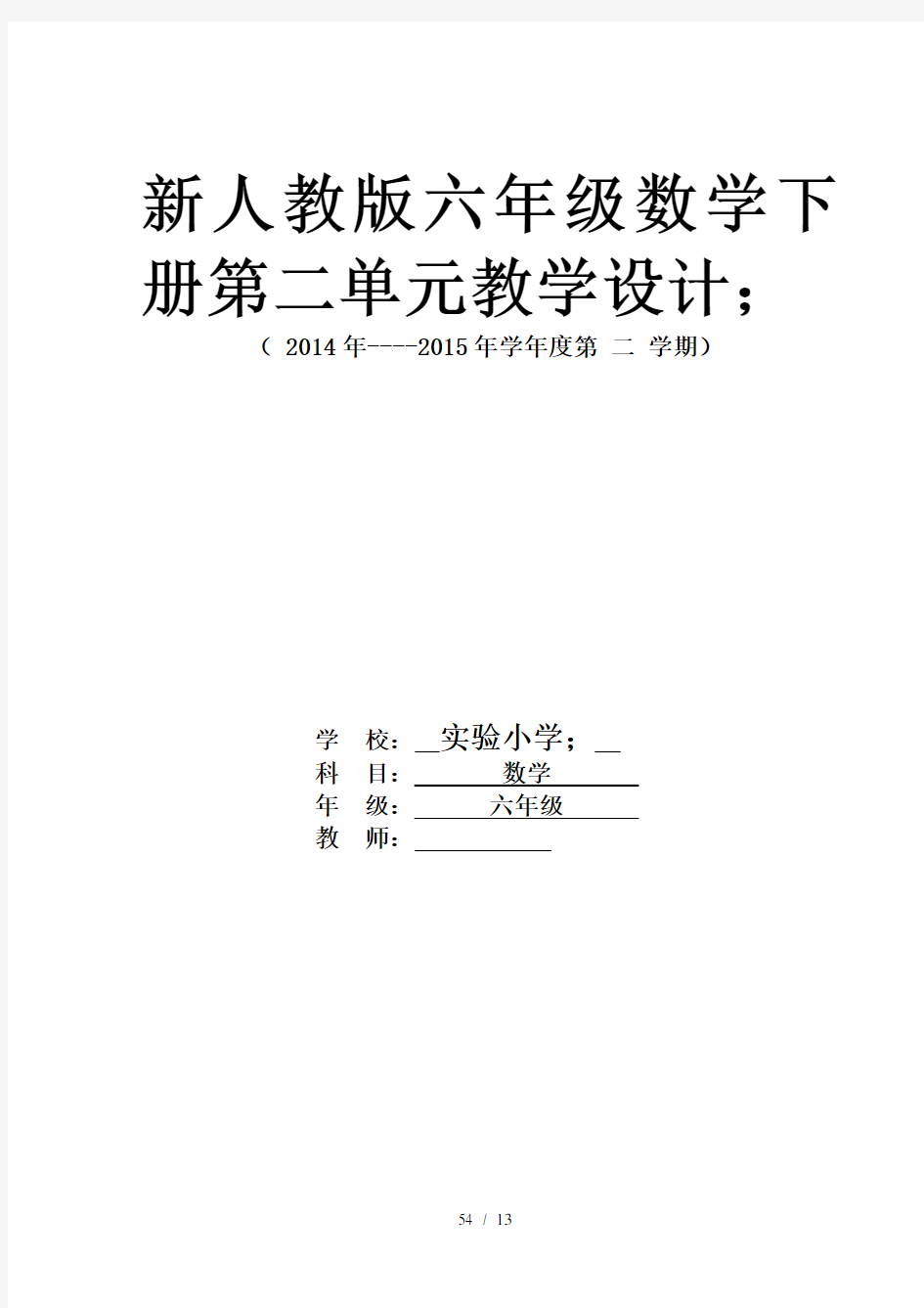 新人教版六年级数学下册第二单元教学设计