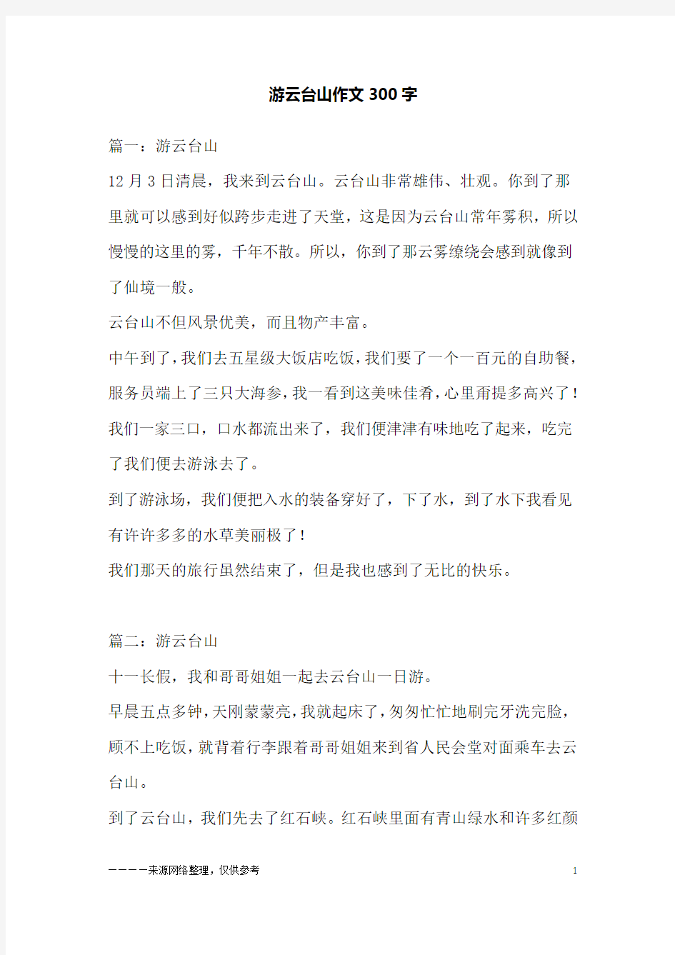 游云台山作文300字