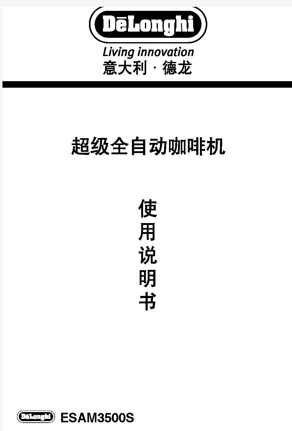 德龙咖啡机ESAM3500S使用说明书