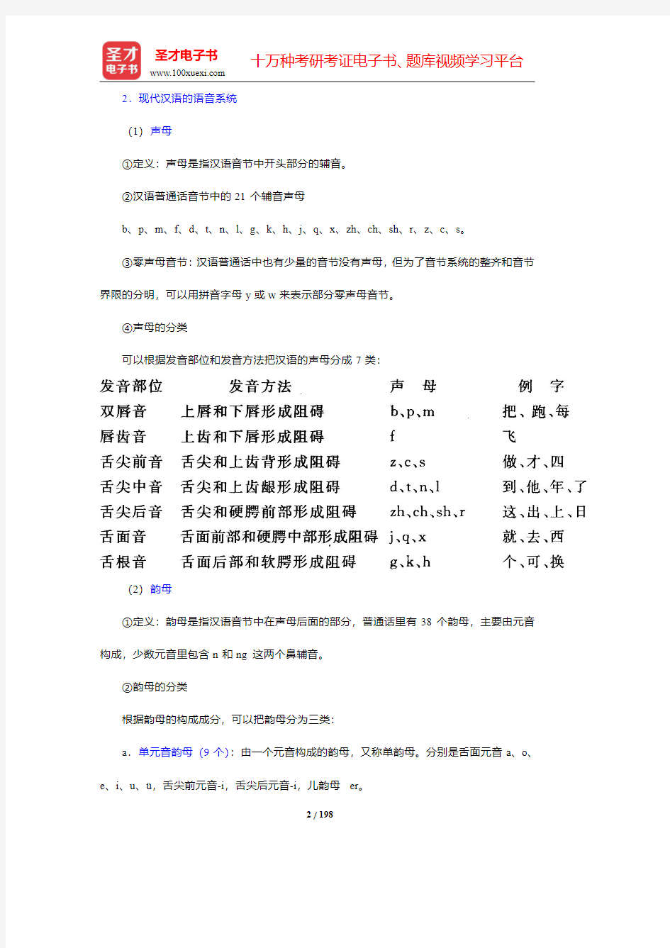 对外汉语教师资格考试(高级)《对外汉语教学理论与语言学》笔记和典型题(含历年真题)详解(7-9章)【