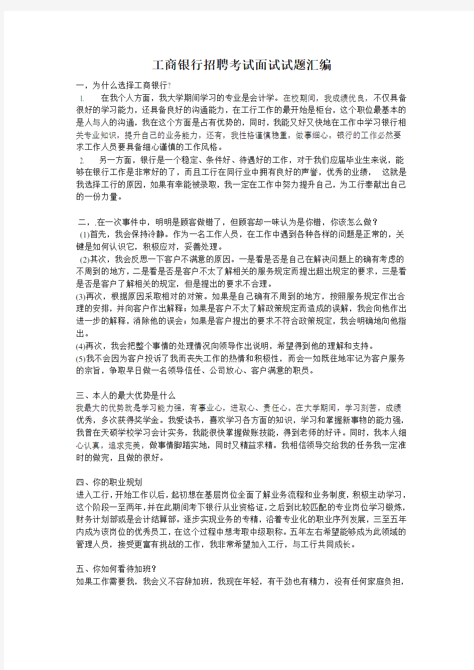 工商银行招聘考试面试试题汇编(含答案)