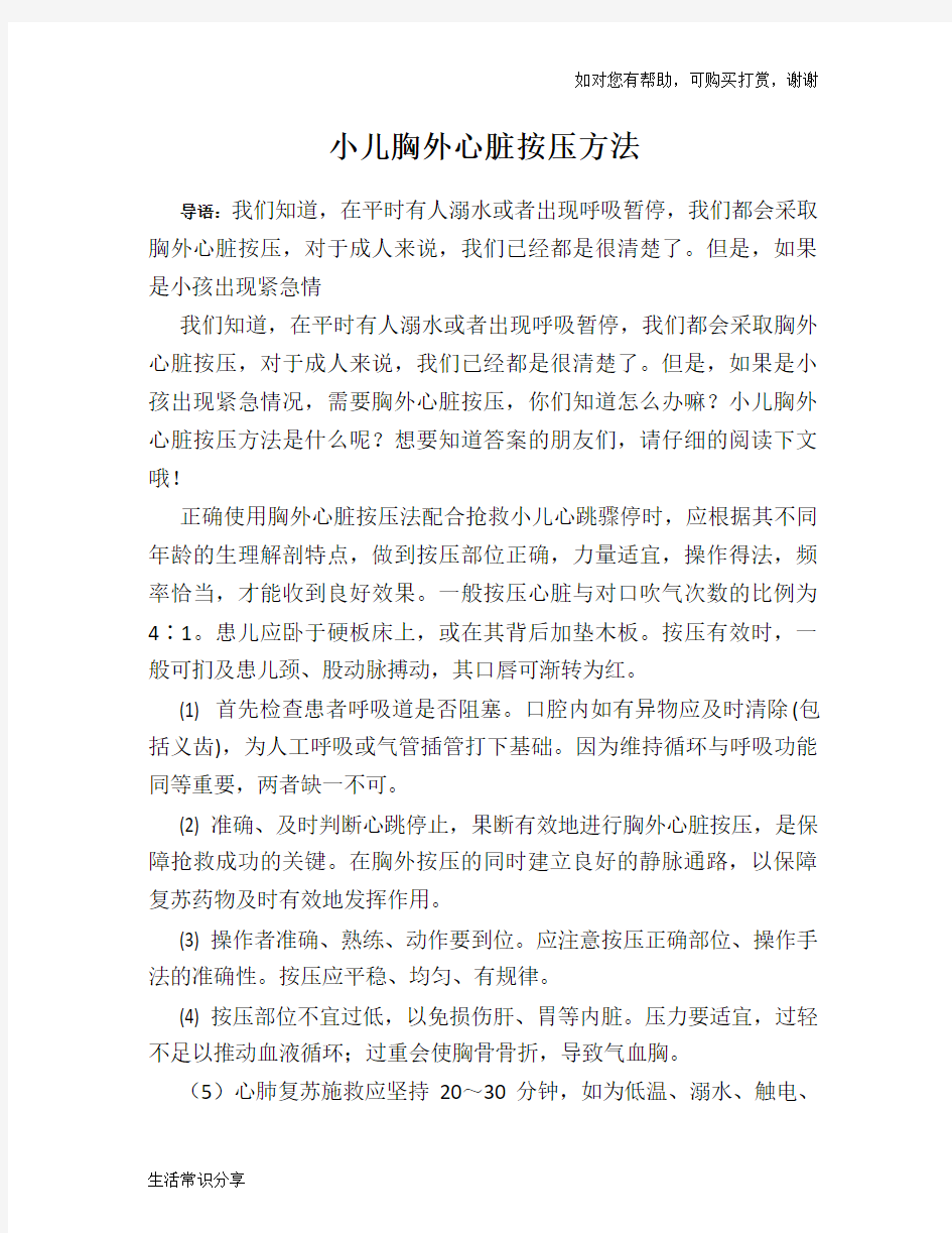 小儿胸外心脏按压方法