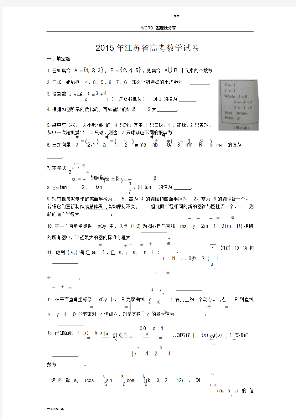 2016江苏高考数学试题及答案解析