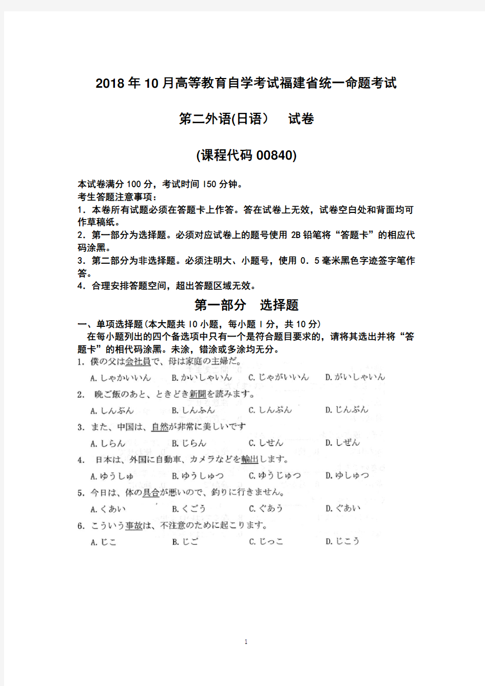 2018年10月福建自考00840第二外语(日语)试卷和答案
