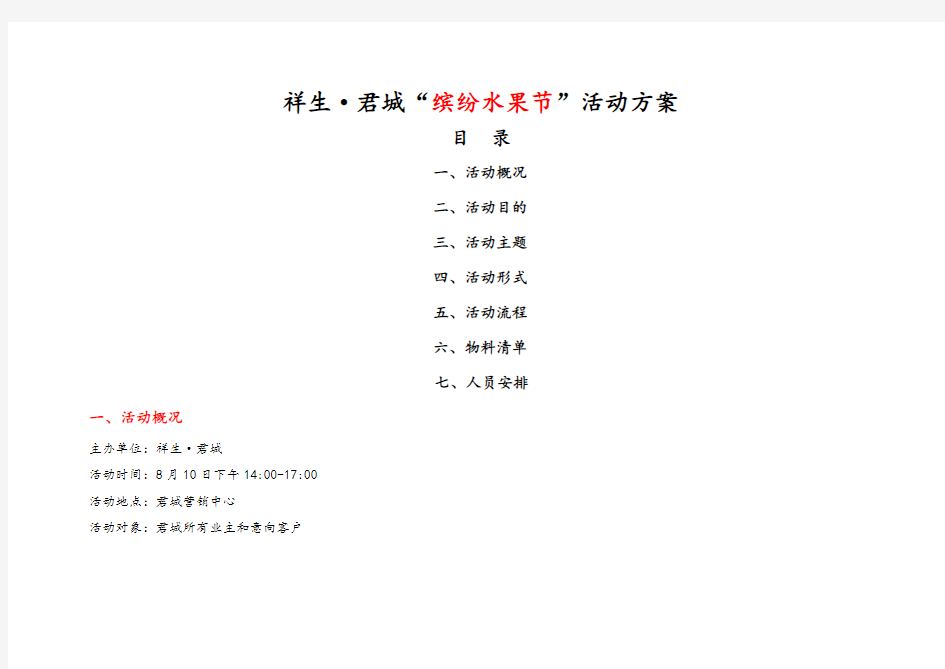 夏日缤纷水果节活动方案改