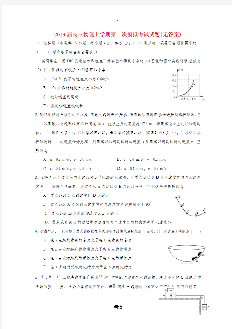 201X届高三物理上学期第一次模拟考试试题(无答案)