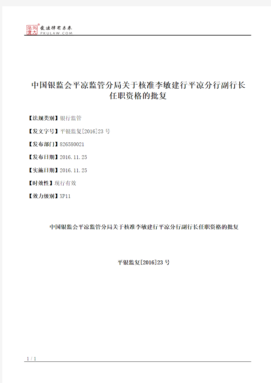 中国银监会平凉监管分局关于核准李敏建行平凉分行副行长任职资格的批复