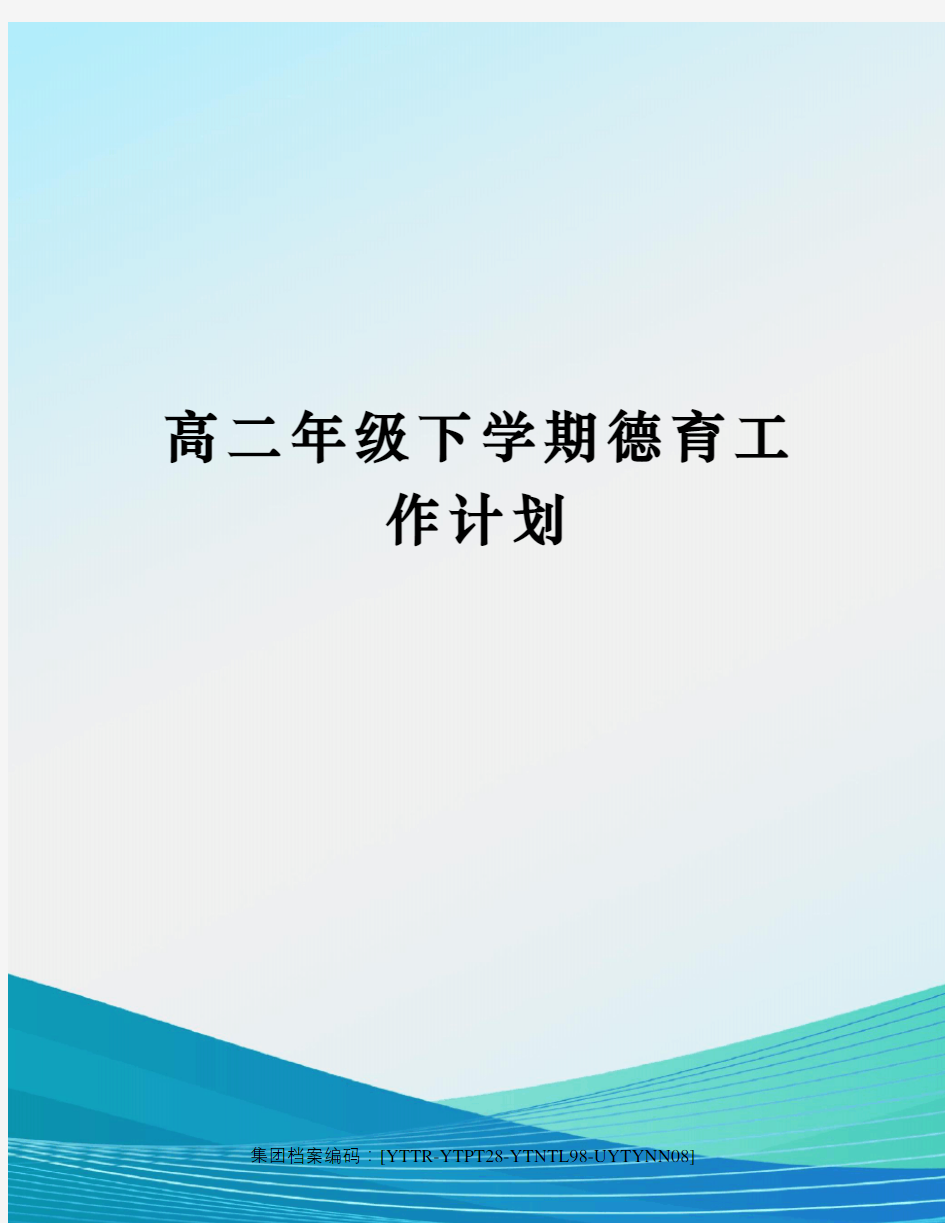 高二年级下学期德育工作计划修订稿