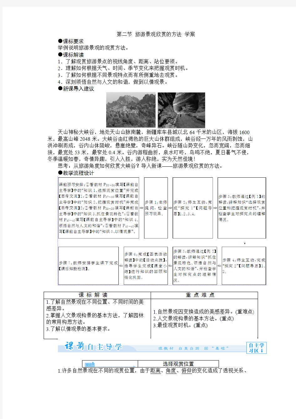 人教版选修三：3.2旅游景观欣赏的方法 学案(解析版)