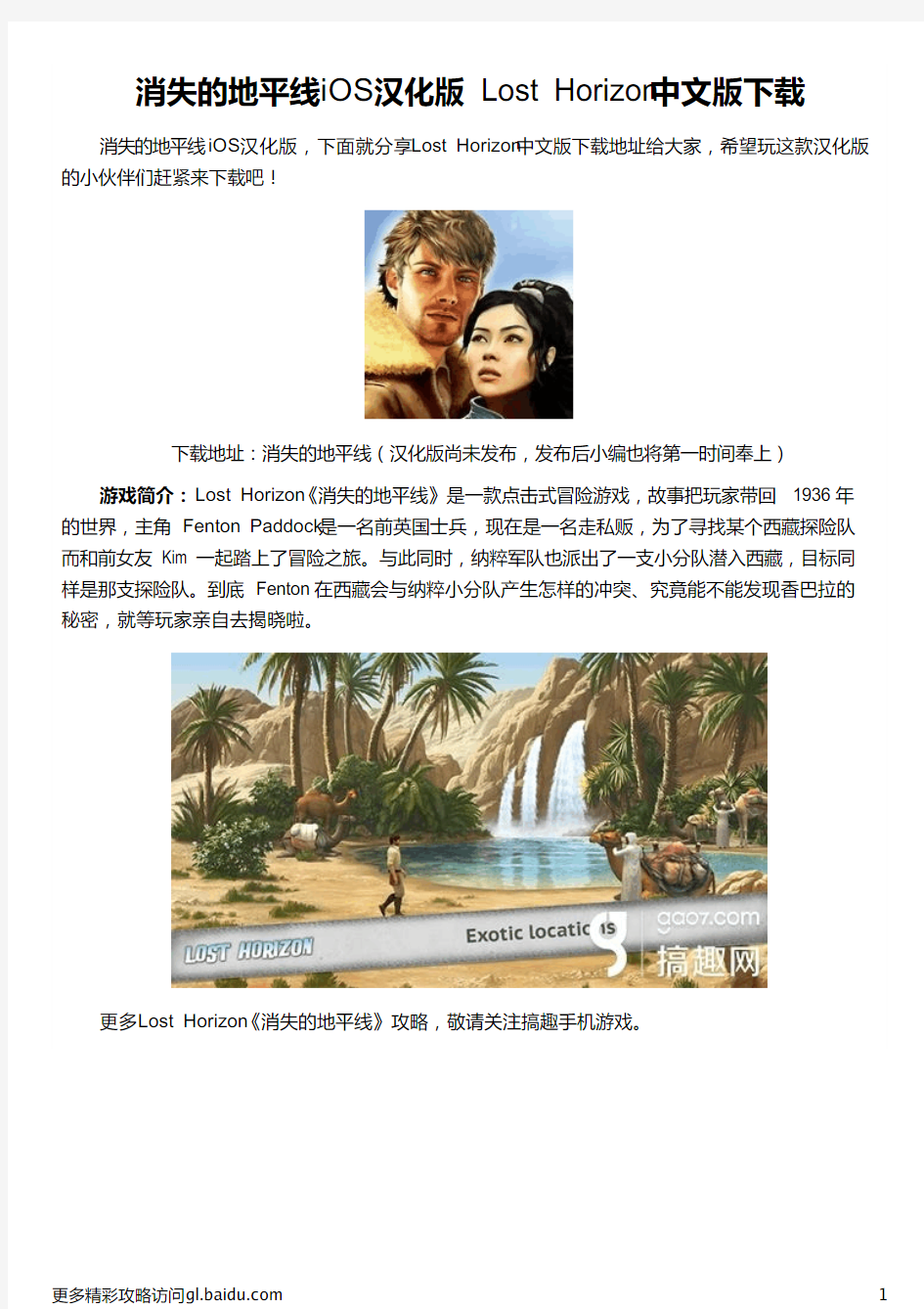 消失的地平线iOS汉化版 Lost Horizon中文