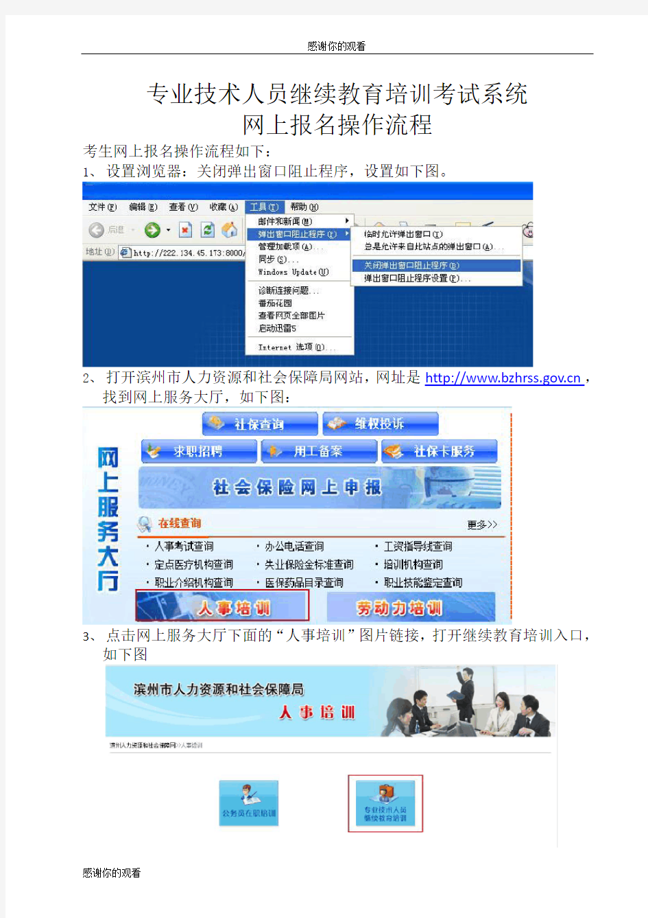 专业技术人员继续教育培训考试系统网上报名操作流程.doc