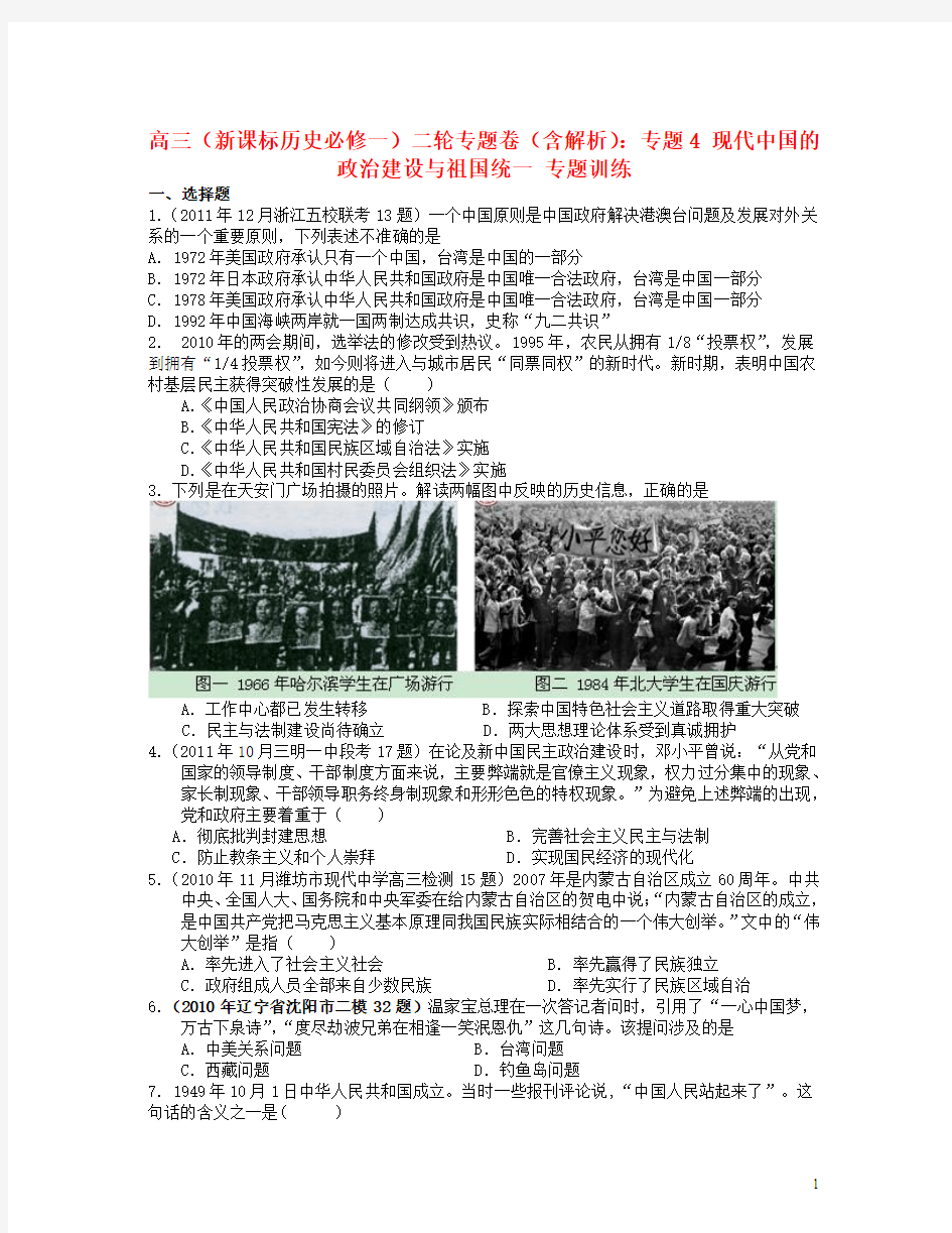高考历史二轮专题卷专题4现代中国的政治建设与祖国统一新人教版必修1