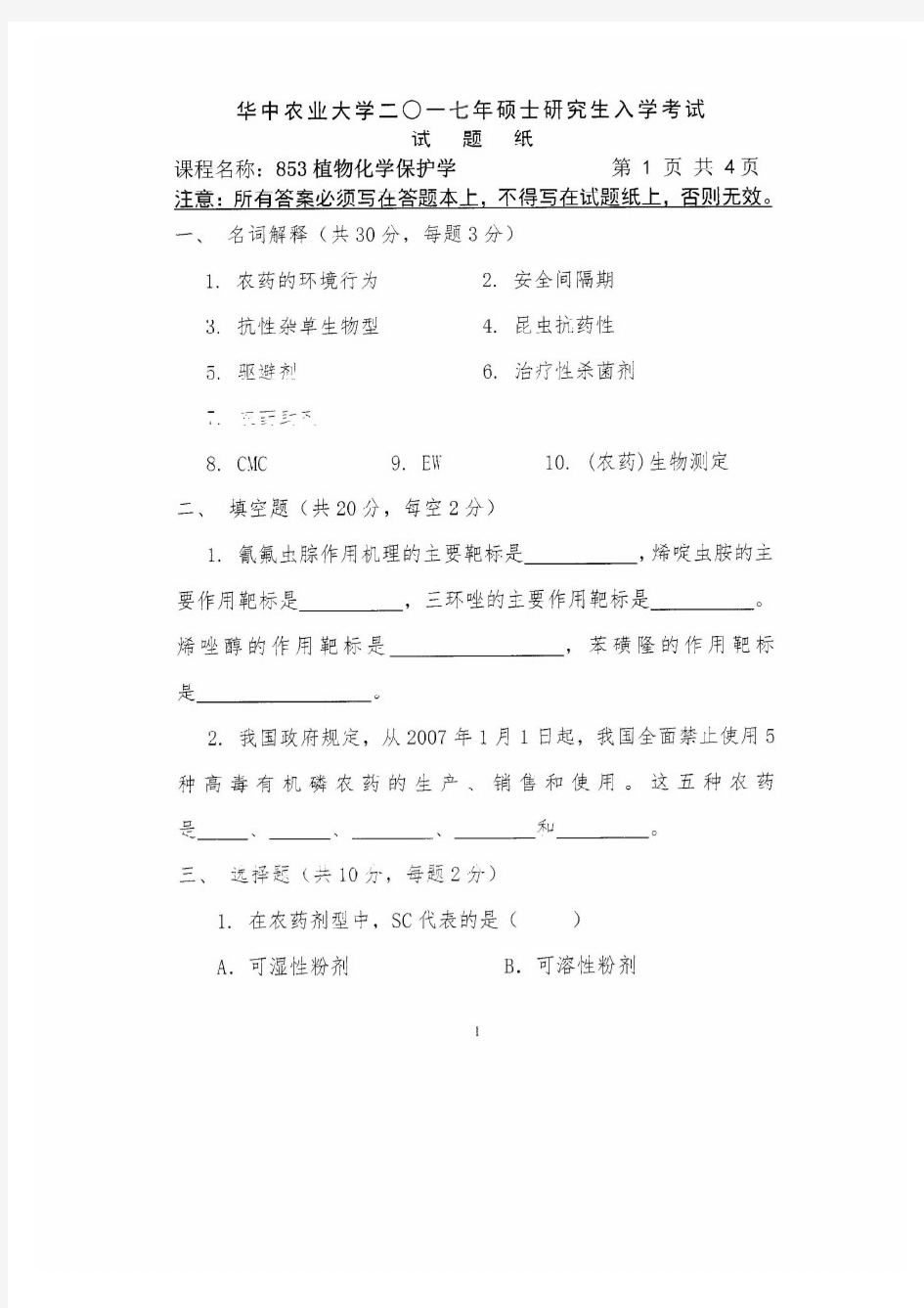 华中农业大学2017年《853植物化学保护学》考研专业课真题试卷