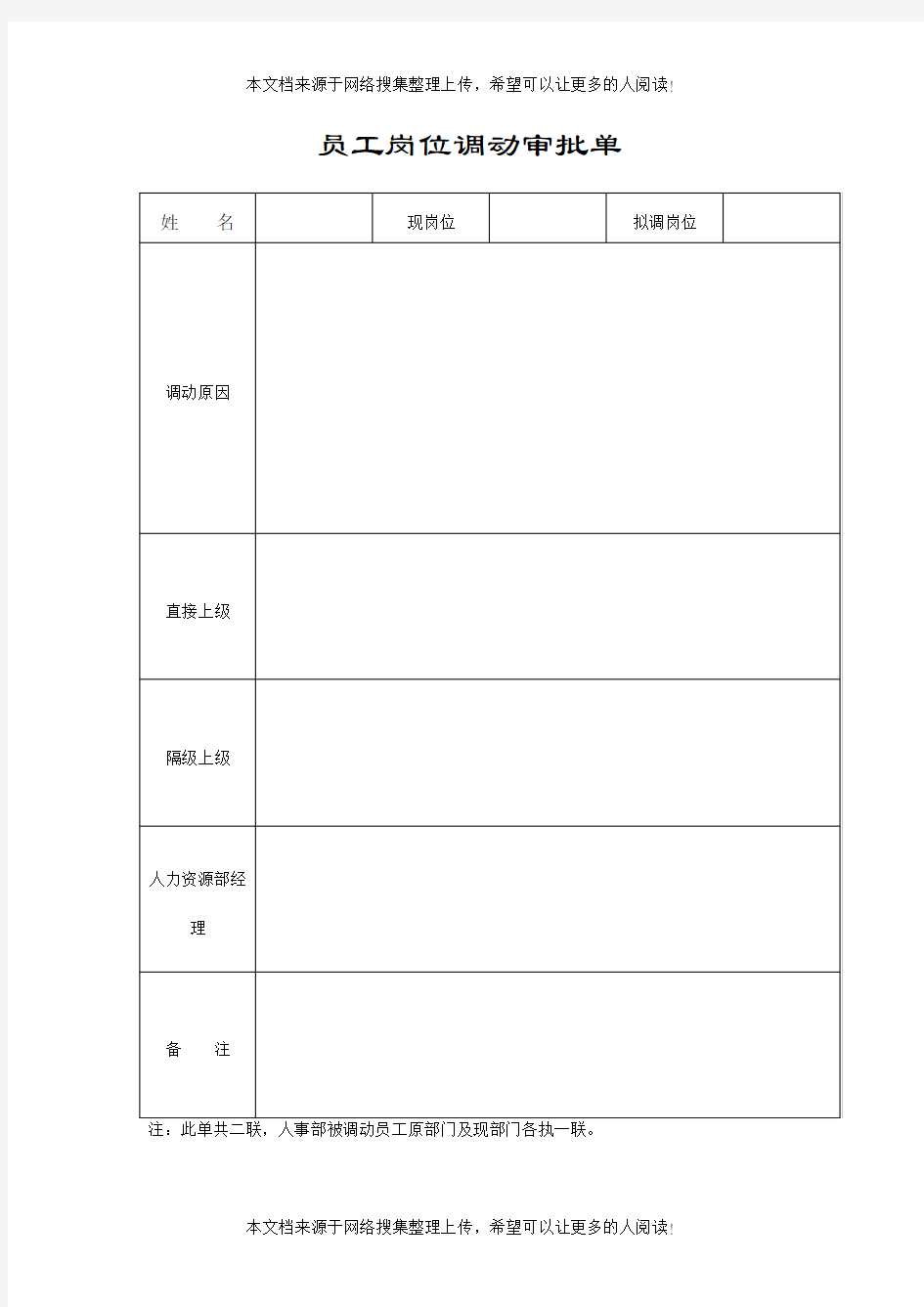 员工岗位调动审批单