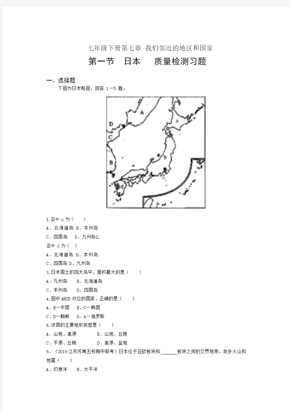2019-2020年地理人教版七年级下册 第七章第一节日本   单元质量检测习题(含答案)