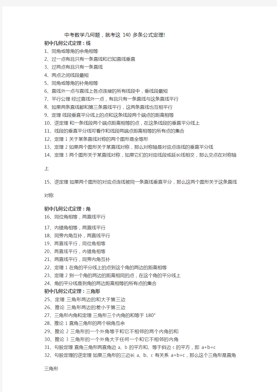 中考数学几何题公式定理