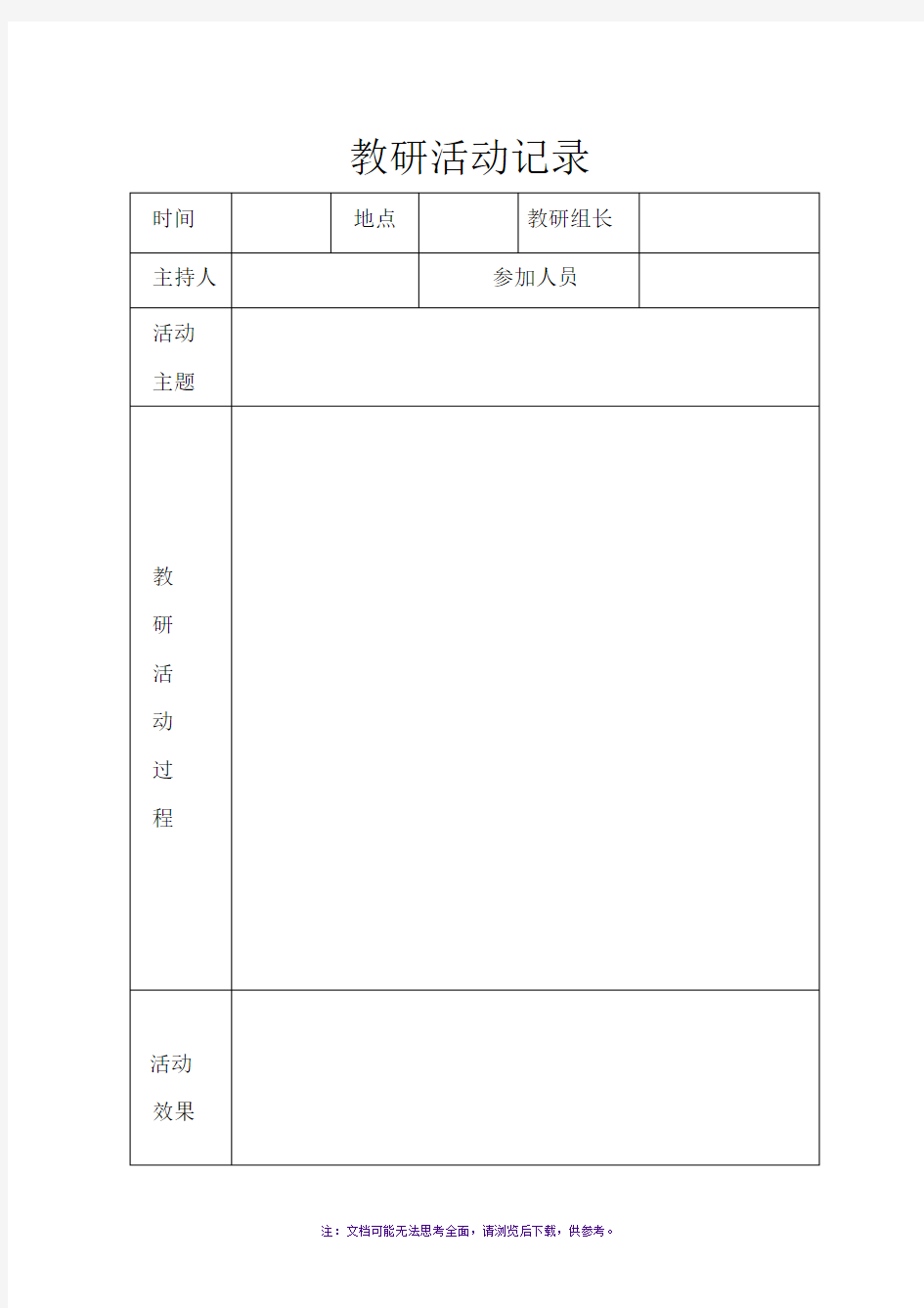 道德与法治教研活动记录