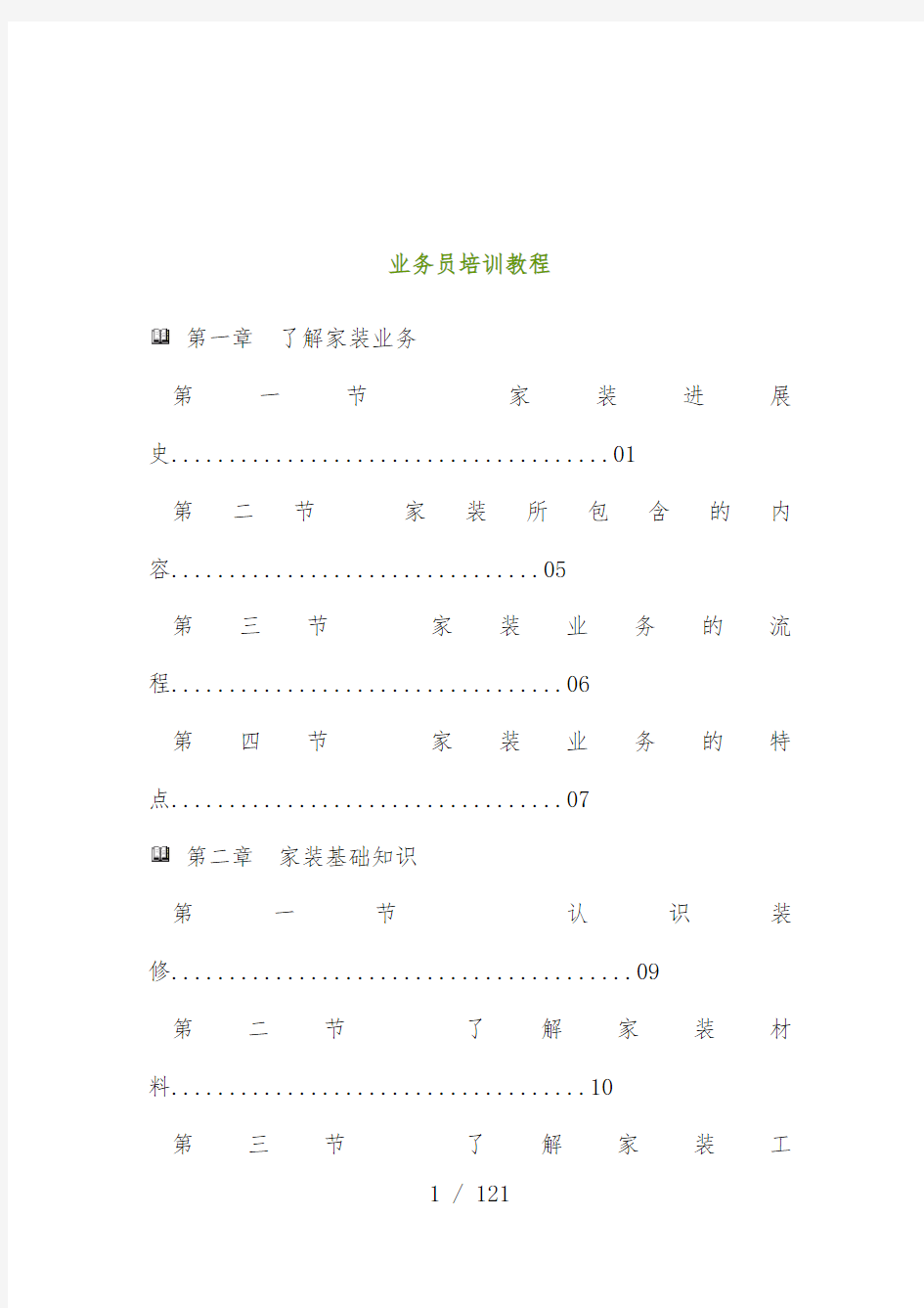 装饰装修公司业务员培训教材