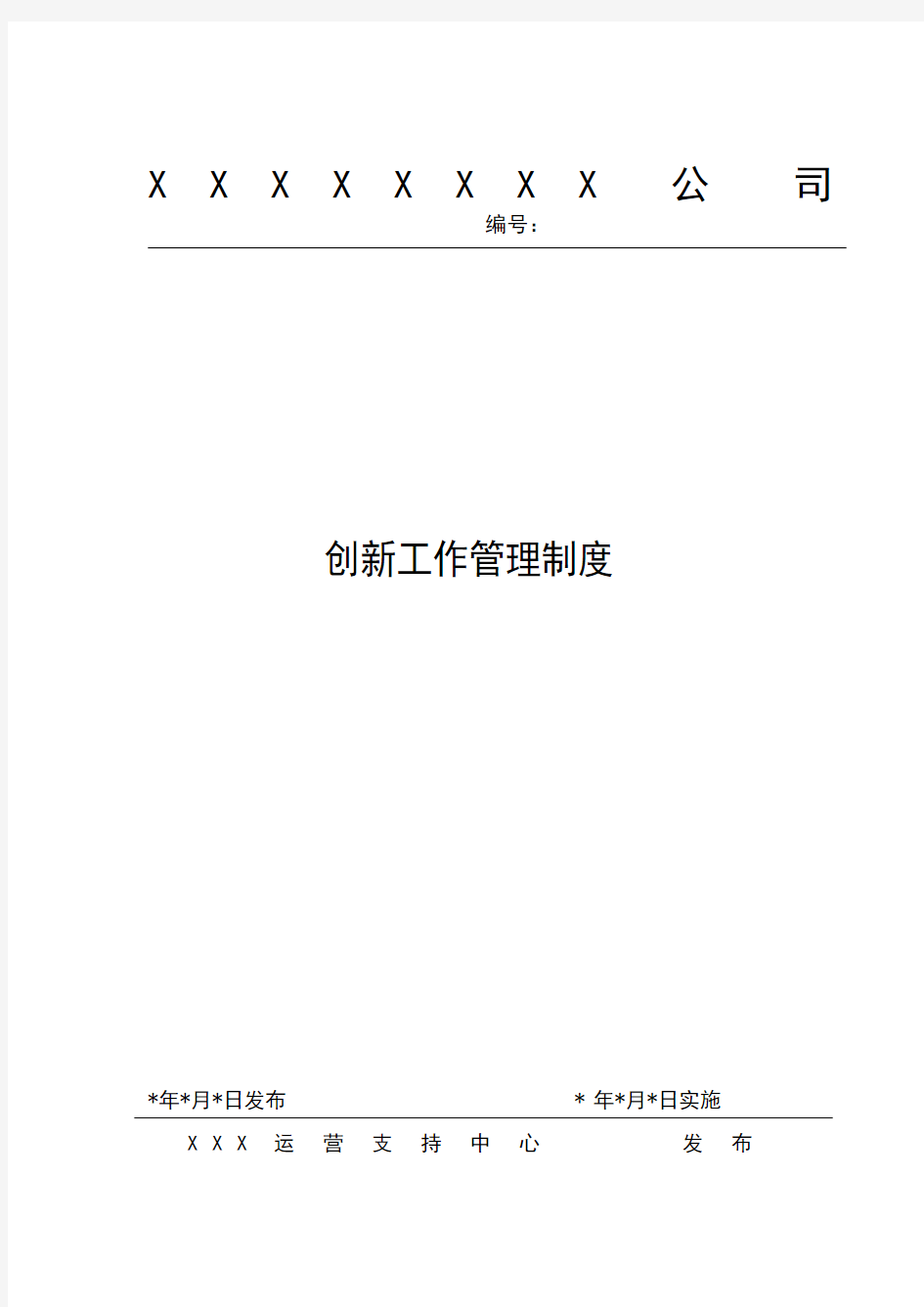 公司创新工作管理制度