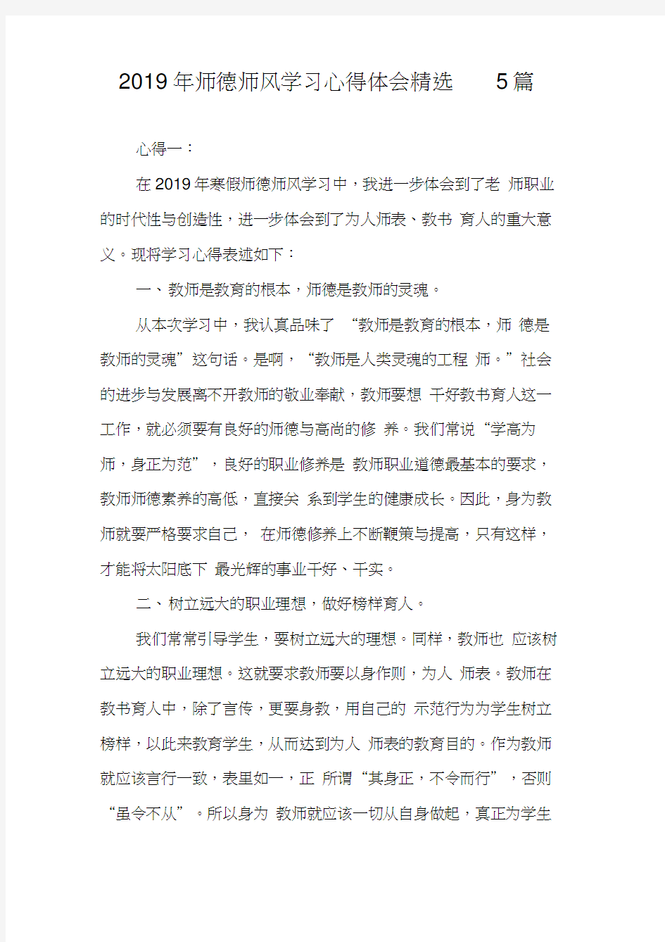 2019年师德师风学习心得体会精选5篇