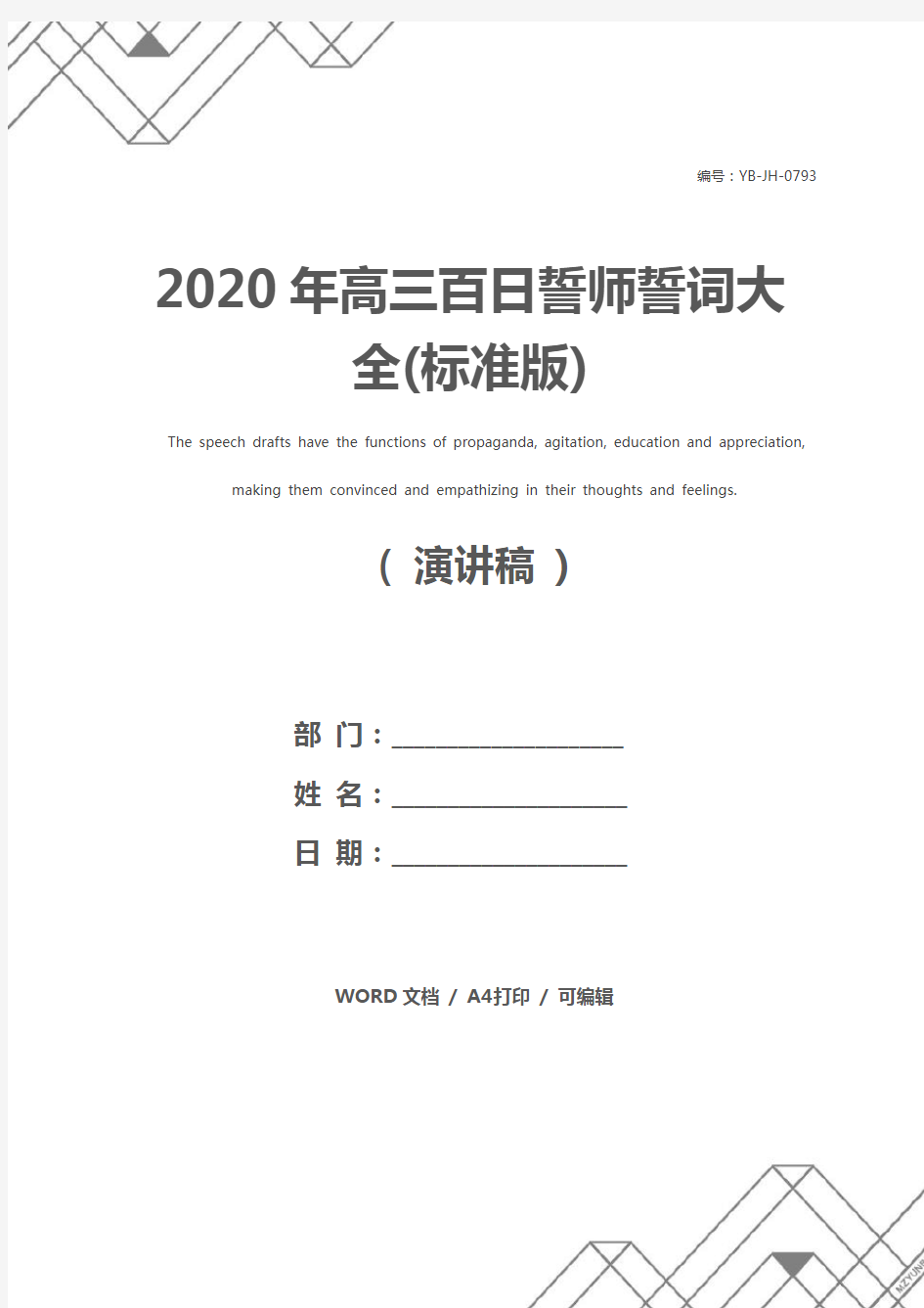 2020年高三百日誓师誓词大全(标准版)