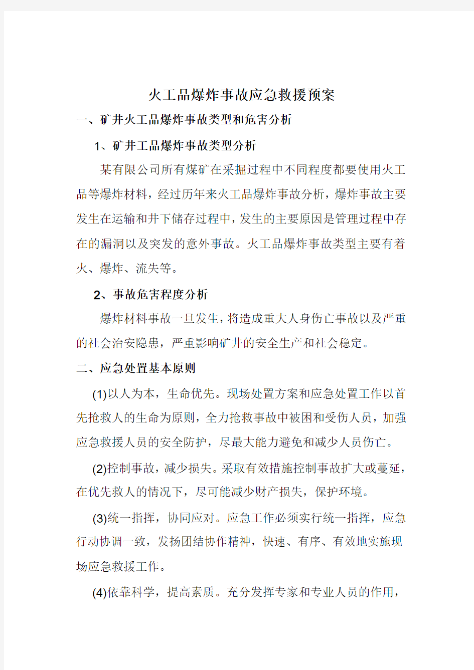 某公司火工品爆炸事故专项应急预案讲解