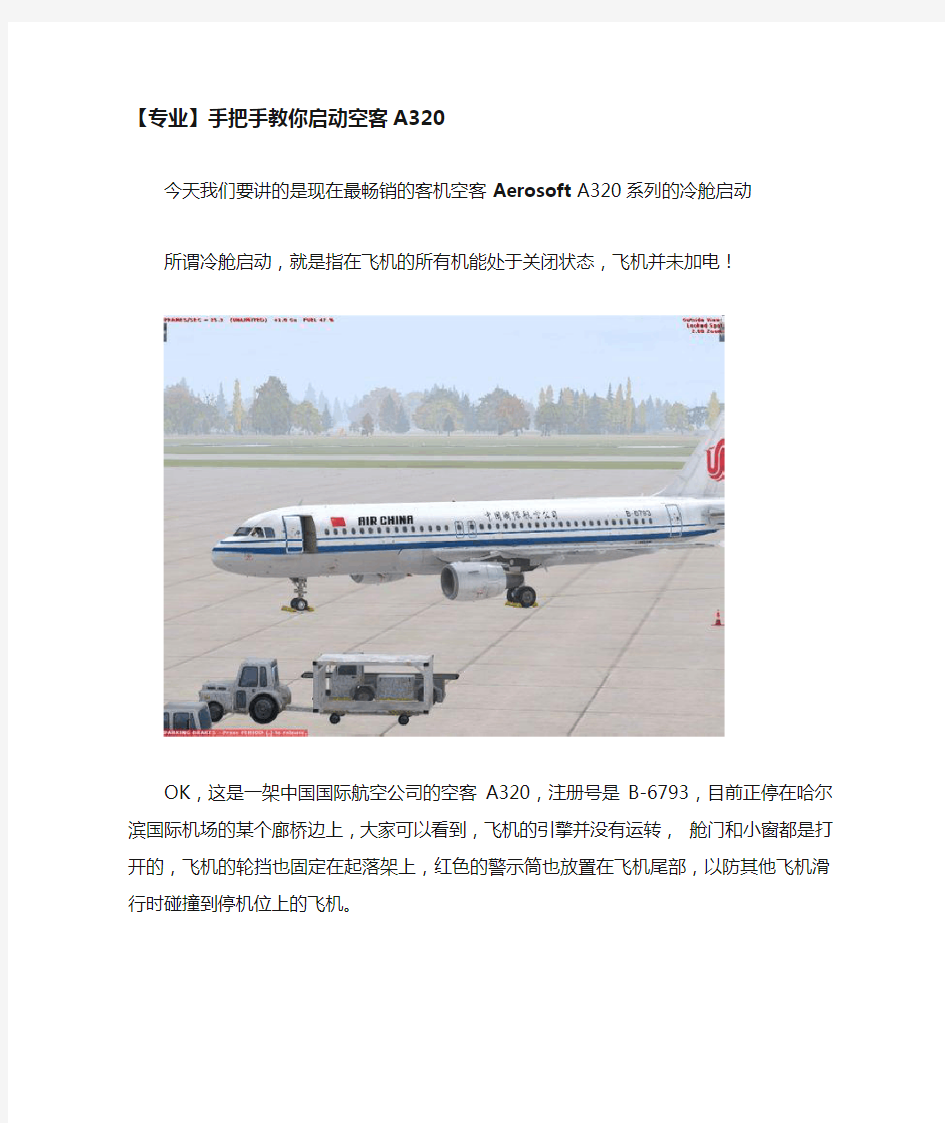 手把手教你启动空客A320..