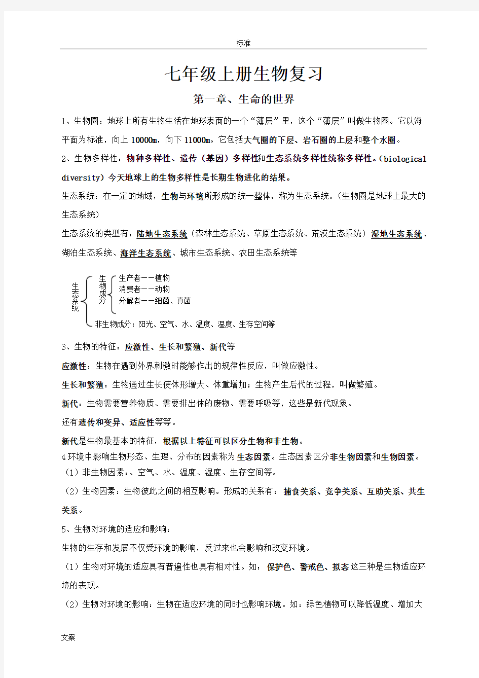 北师大版七年级生物(上册)复习资料