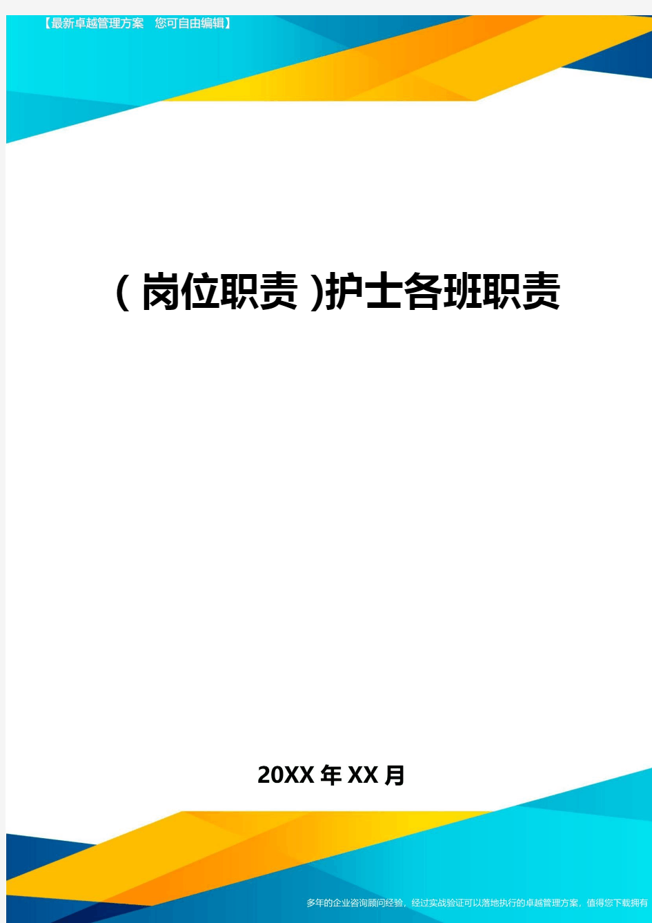 (岗位职责)护士各班职责