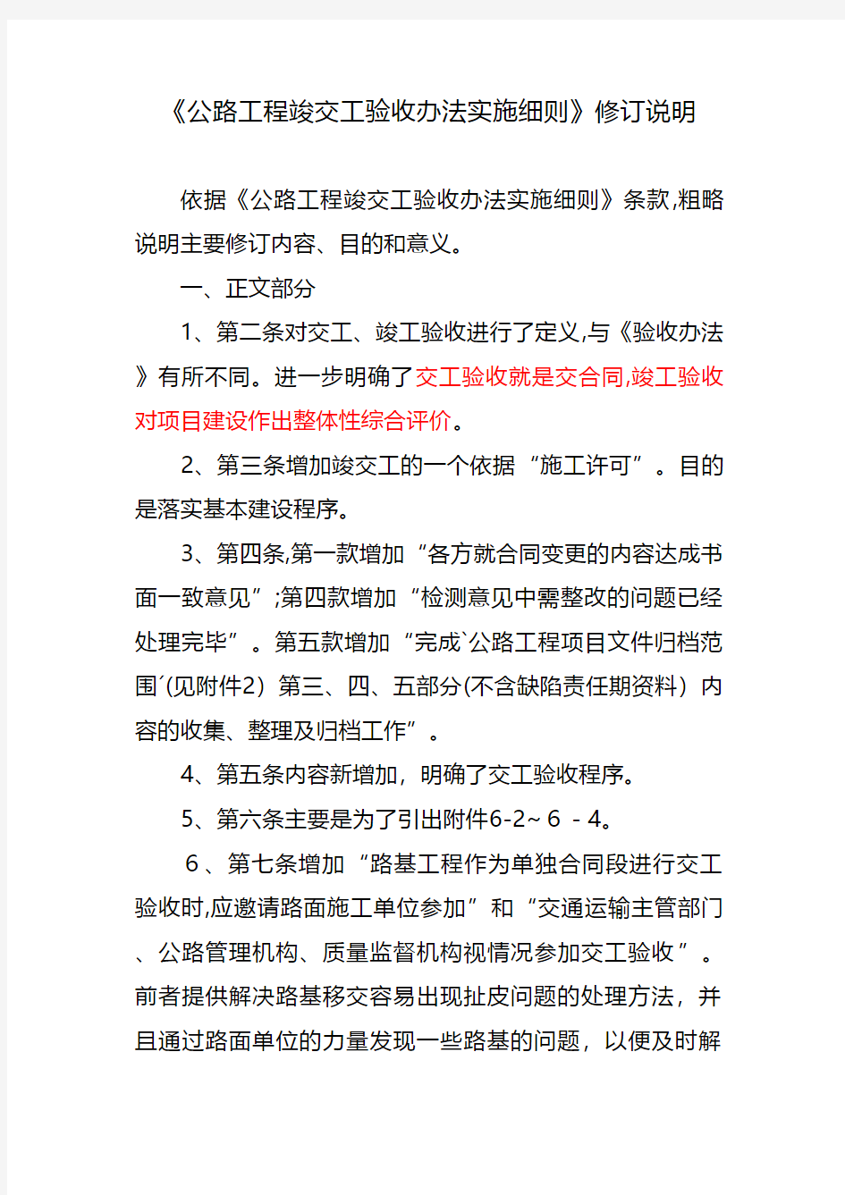 公路工程竣交工验收办法实施细则修订说明