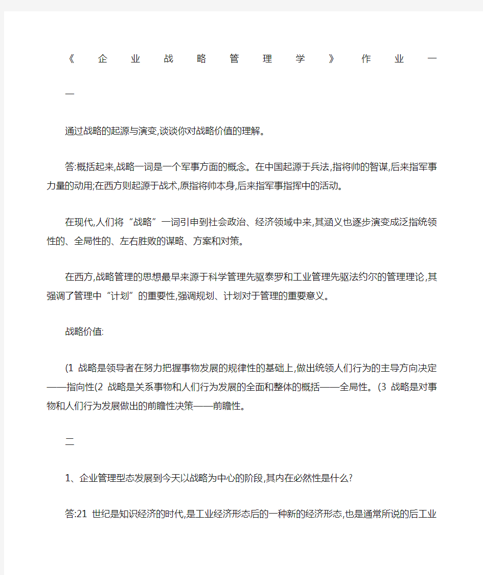 《企业战略管理作业一答案》 