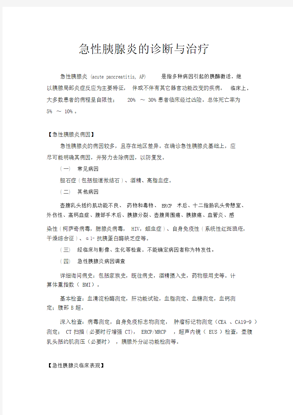 急性胰腺炎的诊断与治疗