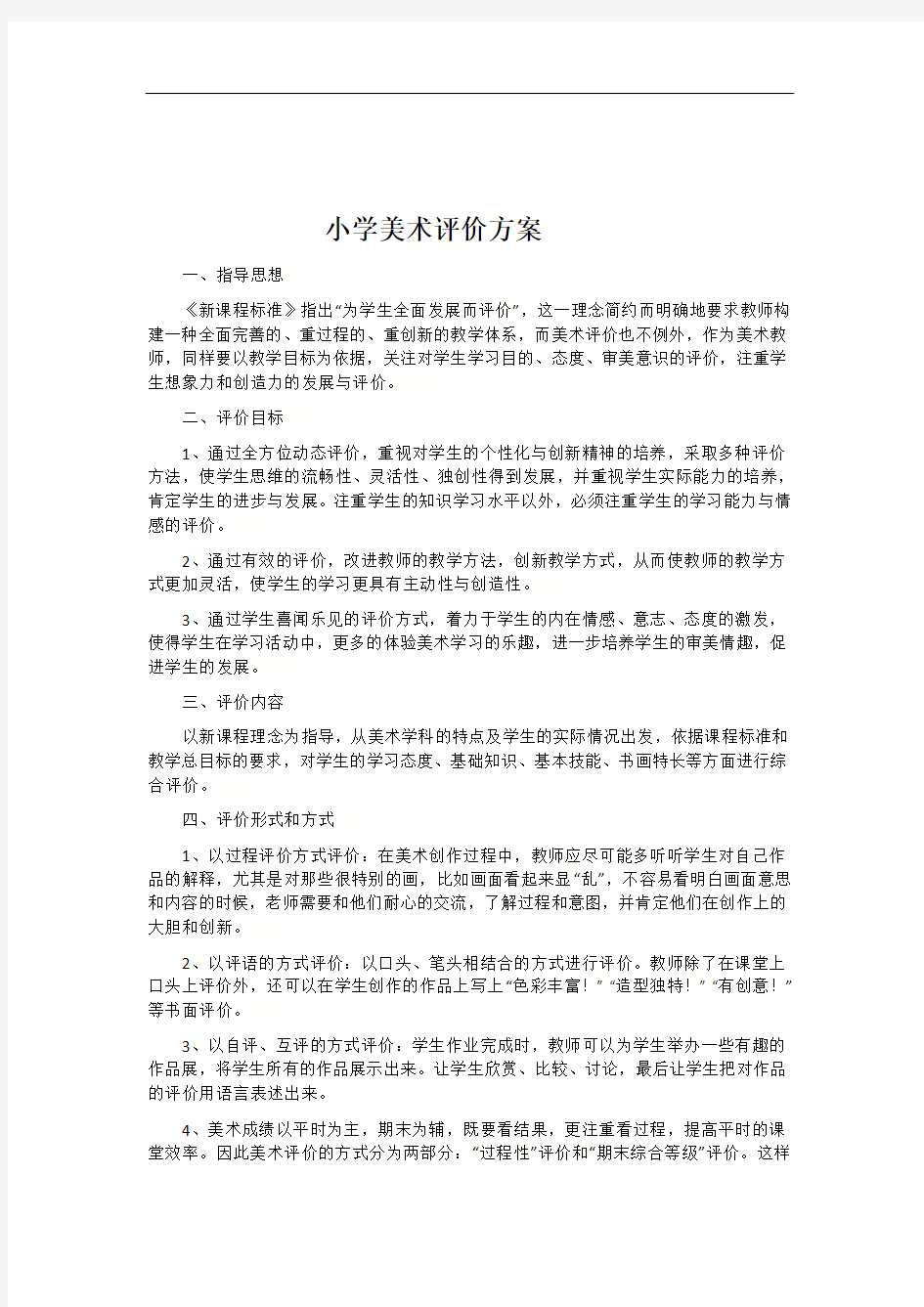 小学美术评价方案示范