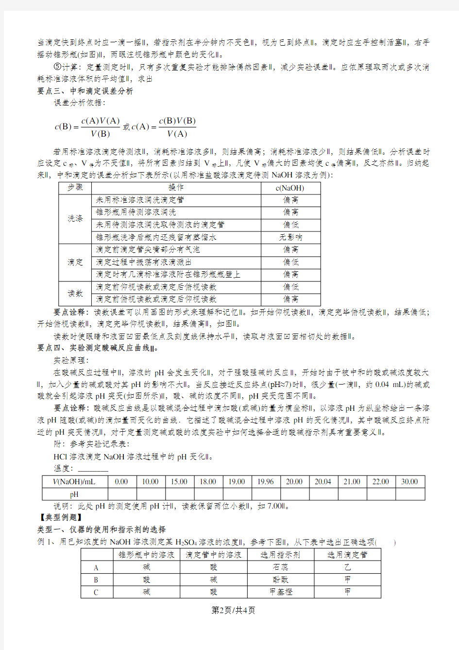 高二化学《酸碱中和滴定》知识点总结以及典例导析