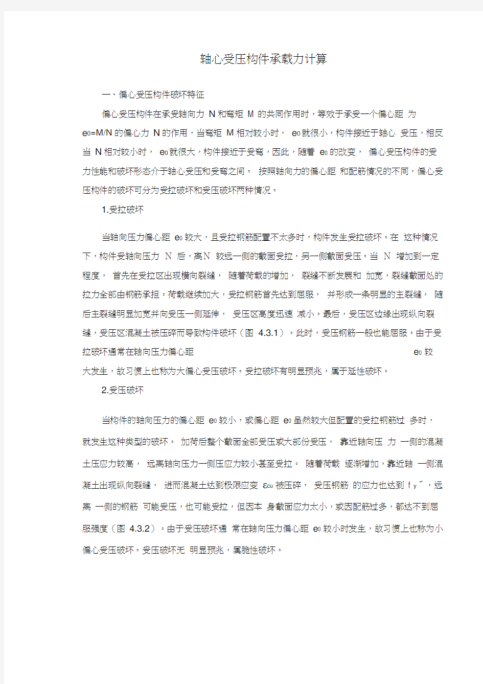 偏心受压构件承载力计算