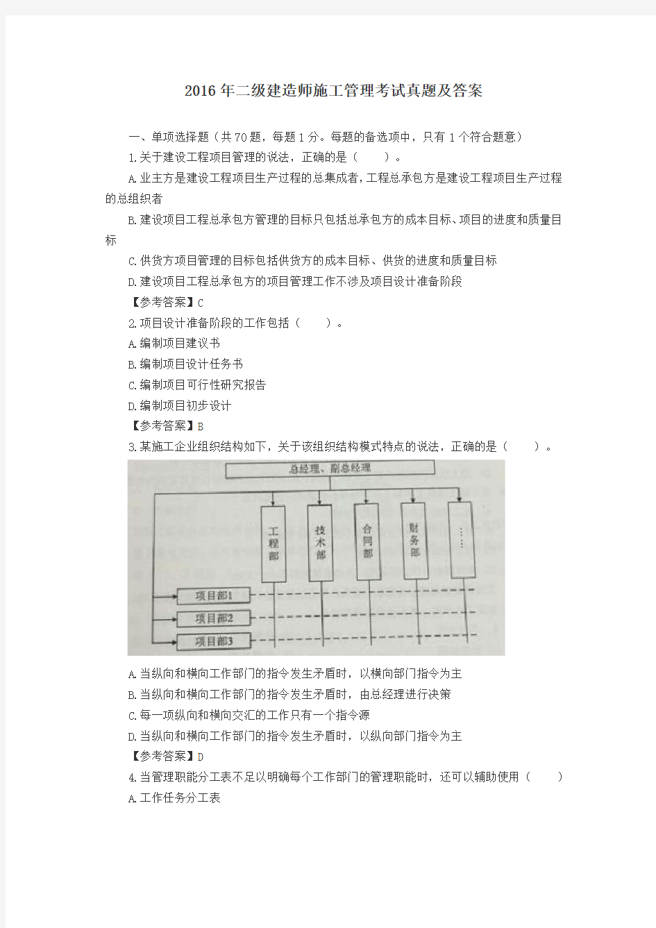 2016年二级建造师施工管理考试真题答案及解析