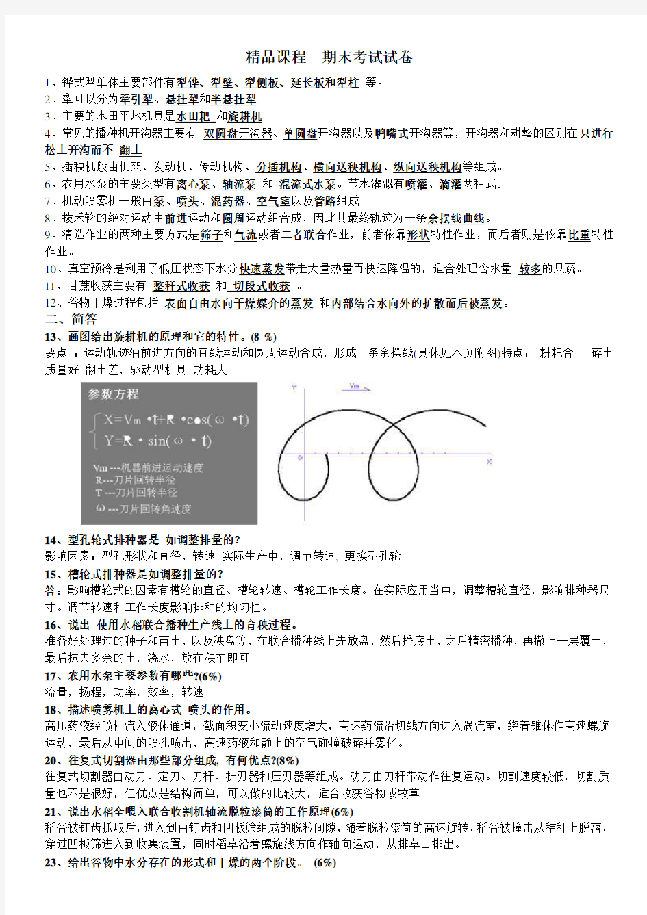 (完整版)农业机械学知识要点