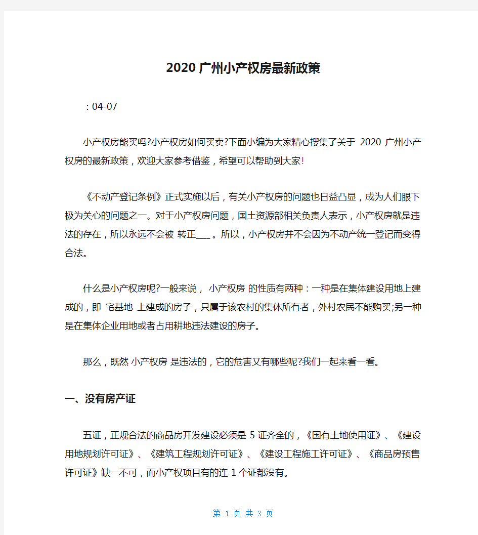 2020广州小产权房最新政策