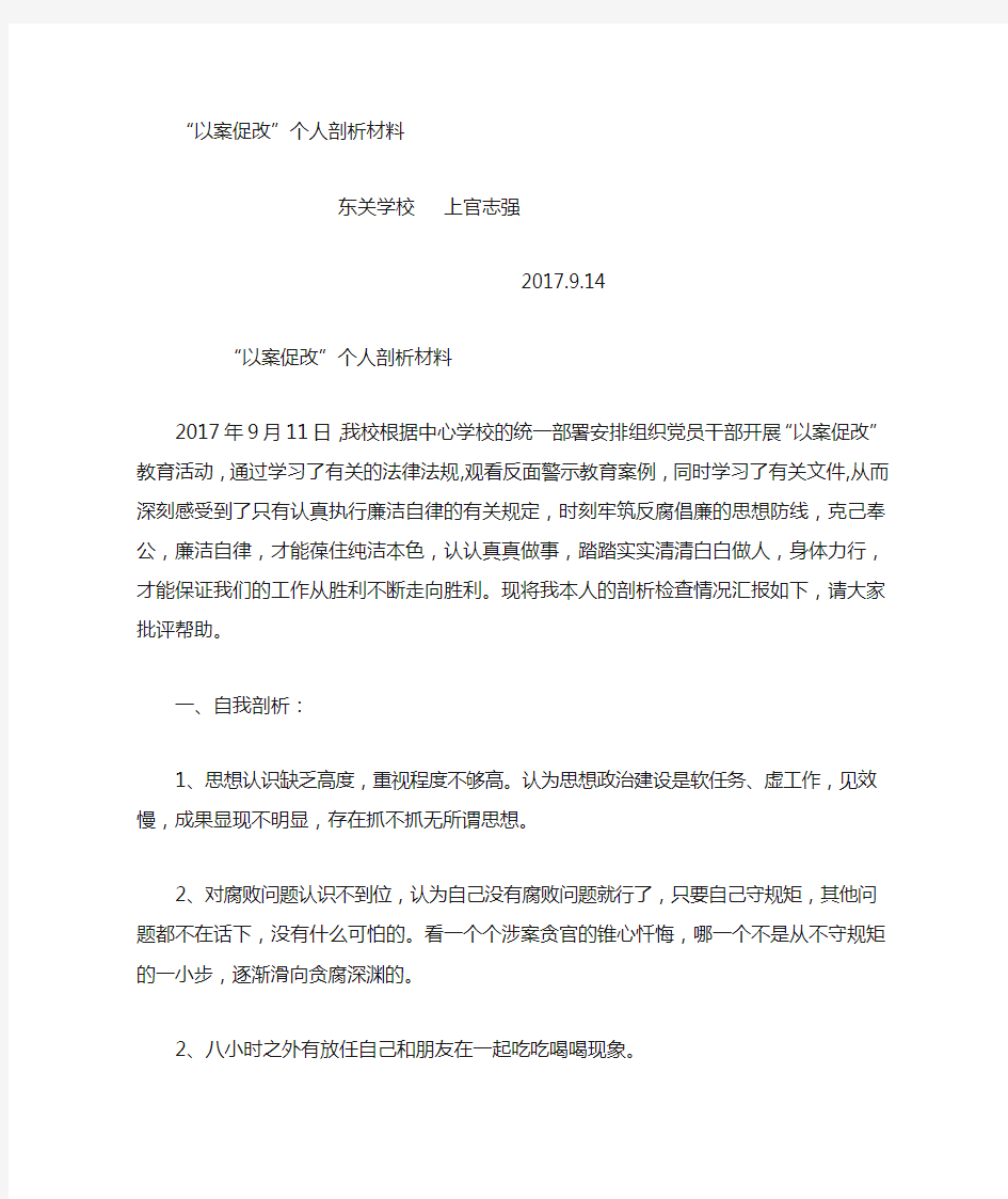 教师以案促改个人剖析材料