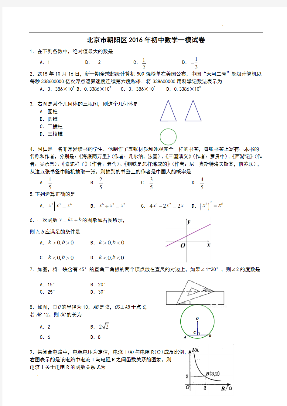 北京市2016年朝阳区数学一模试题及答案