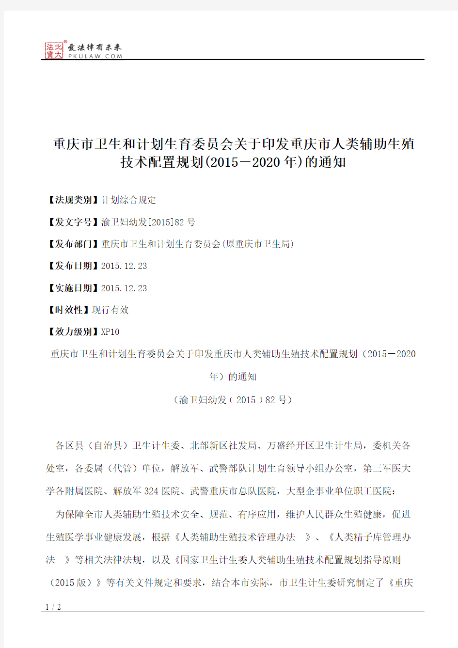 重庆市卫生和计划生育委员会关于印发重庆市人类辅助生殖技术配置